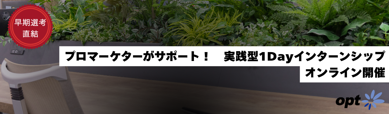 ◆早期選考直結 / 実践型◆プロのマーケターがサポート！自己分析で自分を知り、ワークで実力を試し、座談会で未来を覗く。あなたの就活が前に進む1dayインターンシップ