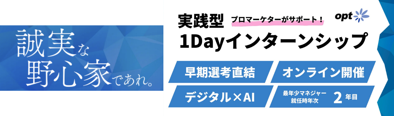◆早期選考直結 / 実践型◆プロのマーケターがサポート！自己分析で自分を知り、ワークで実力を試し、座談会で未来を覗く。あなたの就活が前に進む1dayインターンシップ