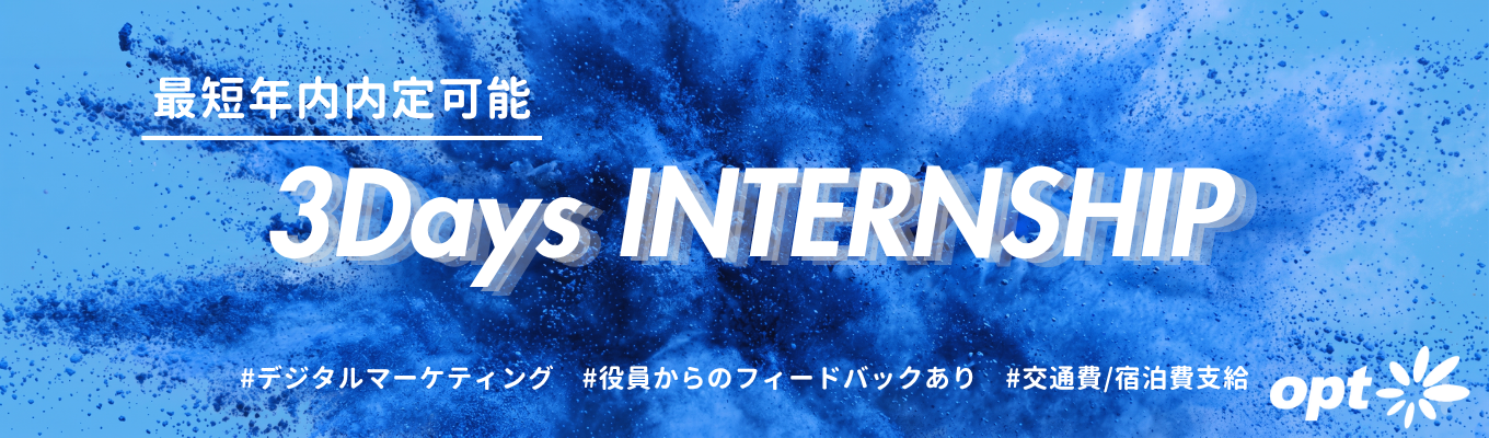 【最短年内内定 / フィードバックあり】トップマーケターと共に最前線での『価値創造』を追求し、ビジネスの真髄に触れる3Daysインターンシップ