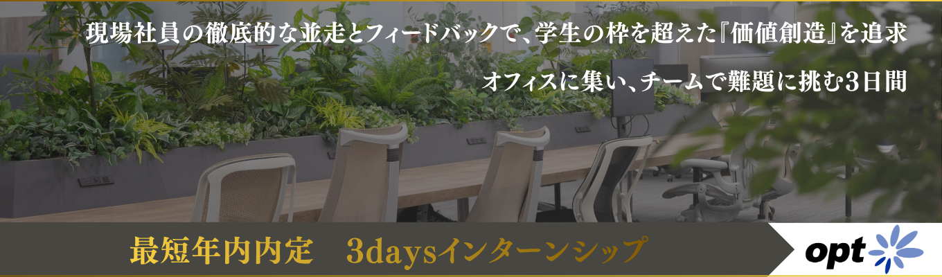 【最短年内内定 / フィードバックあり】トップマーケターと共に最前線での『価値創造』を追求し、ビジネスの真髄に触れる3daysインターンシップ