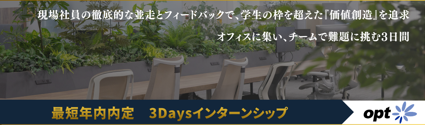 【最短年内内定 / フィードバックあり】トップマーケターと共に最前線での『価値創造』を追求し、ビジネスの真髄に触れる3Daysインターンシップ
