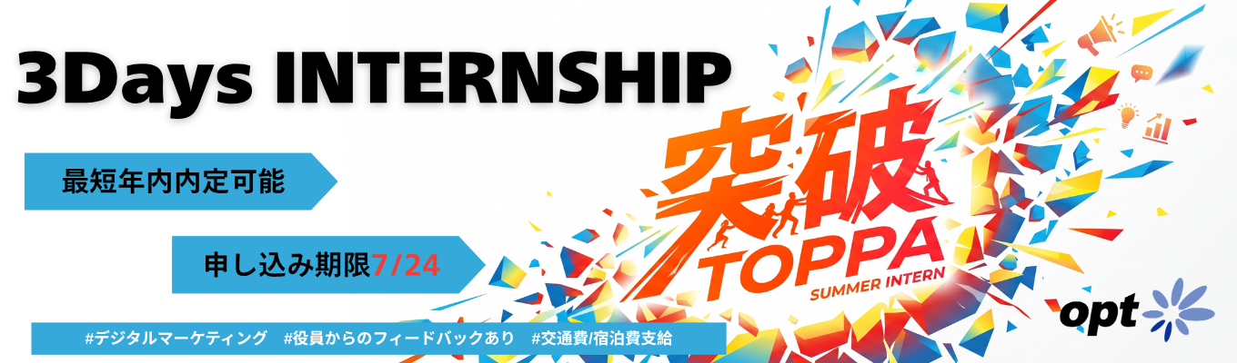 【最短年内内定 / 役員フィードバックあり】己を超え、チームで挑み、社会を動かす『突破口』となれ!