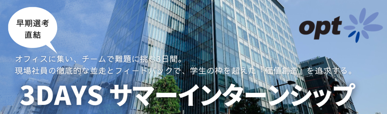 【最短年内内定可能・実践型】3daysサマーインターンシップ | オフィスに集い、チームで難題に挑む3日間。現場社員の徹底的な並走とフィードバックで、学生の枠を超えた『価値創造』を追求する。