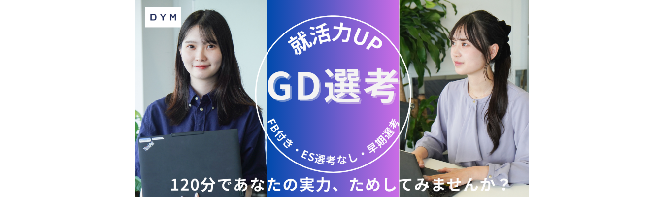 【完全実力主義】ES選考なし／昨年度人気インターンランキング1位／オンライン完結。ESやガクチカは不問。あなたの「思考体力」を測る120分！★★