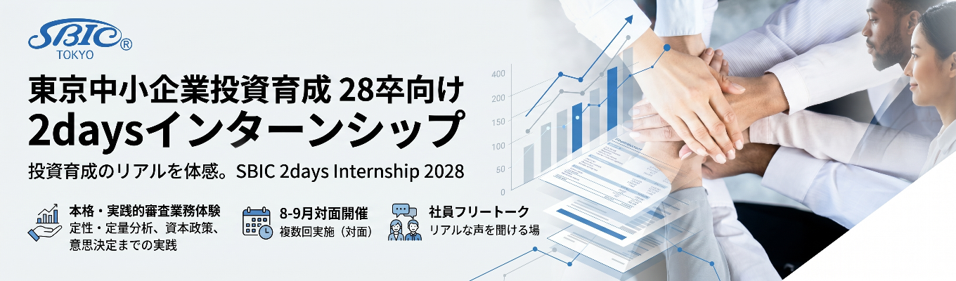 《政策実施機関／政府系金融》【事前知識不要】企業分析から出資判断まで―ビジネスの最前線を体感せよ｜60年超にわたり中小企業に投資してきた政策機関の実践的インターン