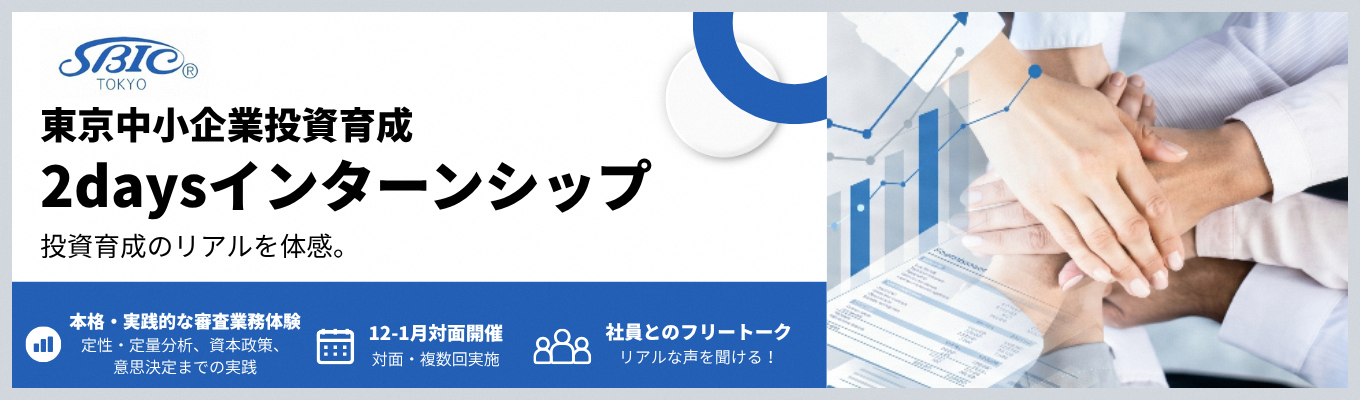 《政策実施機関／政府系金融》【事前知識不要】企業分析から出資判断まで―ビジネスの最前線を体感せよ｜60年超にわたり中小企業に投資してきた政策機関の実践的インターン