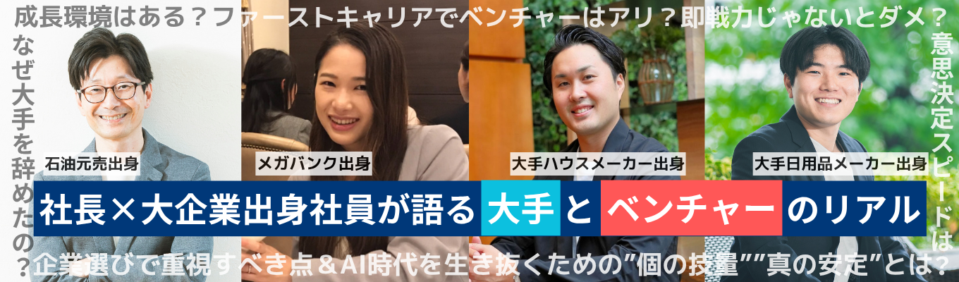 【インターン選考優遇あり｜今の時代に必要な真の安定したキャリアとは】社長×大手出身社員が語る”ベンチャー”と”大手”のリアル｜石油元売×メガバンク×日用品大手×トップハウスメーカー