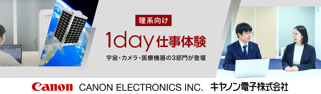 ■□理系向け｜キヤノン電子の1day仕事体験（仕事理解編／技術系職種）□■