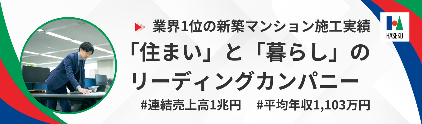 【東京地区|20代で街を創る】マンション累計施工実績No.1のゼネコン×デベロッパー《プレエントリー応募受付中》