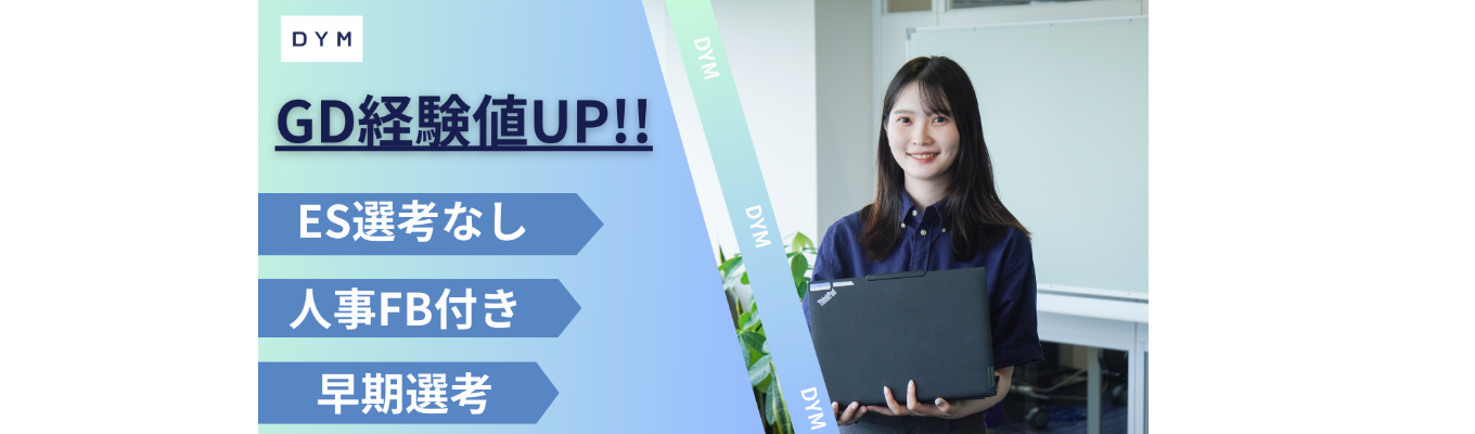 【2種類のGDを1日で】準備不要／ES選考なし／早期選考。基礎×応用。フィードバックを即実践できる成長型GD！★★