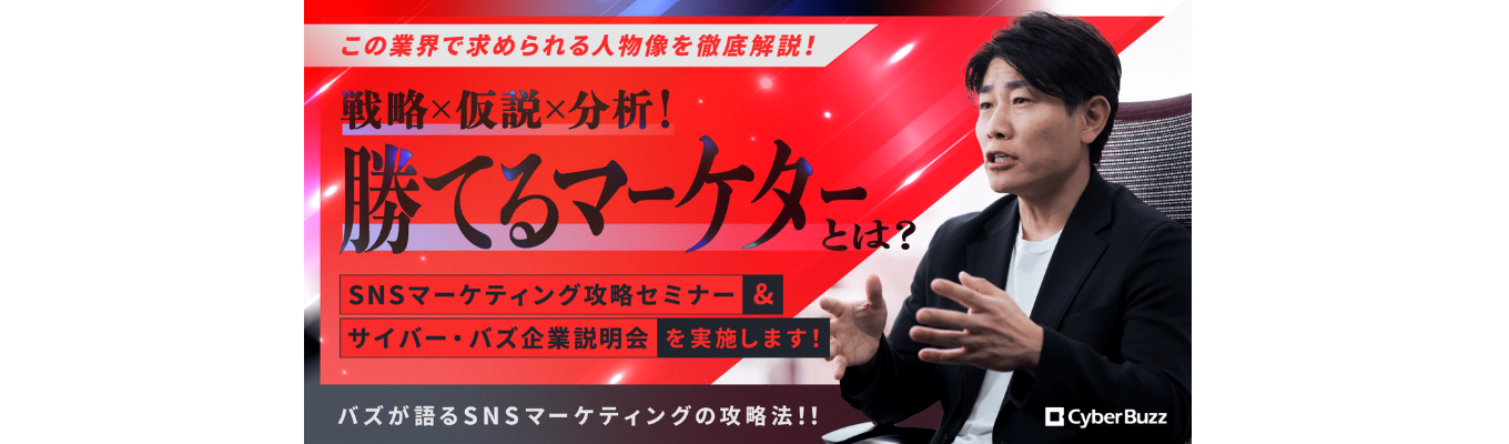 【27卒本選考直結│説明会】SNS×戦略×成長──マーケターとして“勝つ”力を手に入れる60分 / 広告効果数億円を生み出した実例をご紹介！