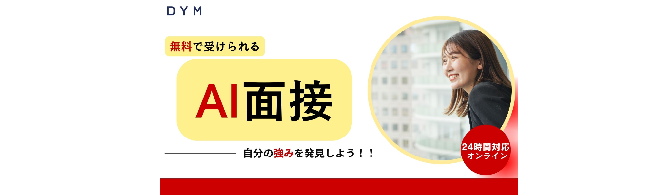 【説明会参加特典】AI面接で“選考力”をデータ可視化！今の自分を数値で知るチャンス！