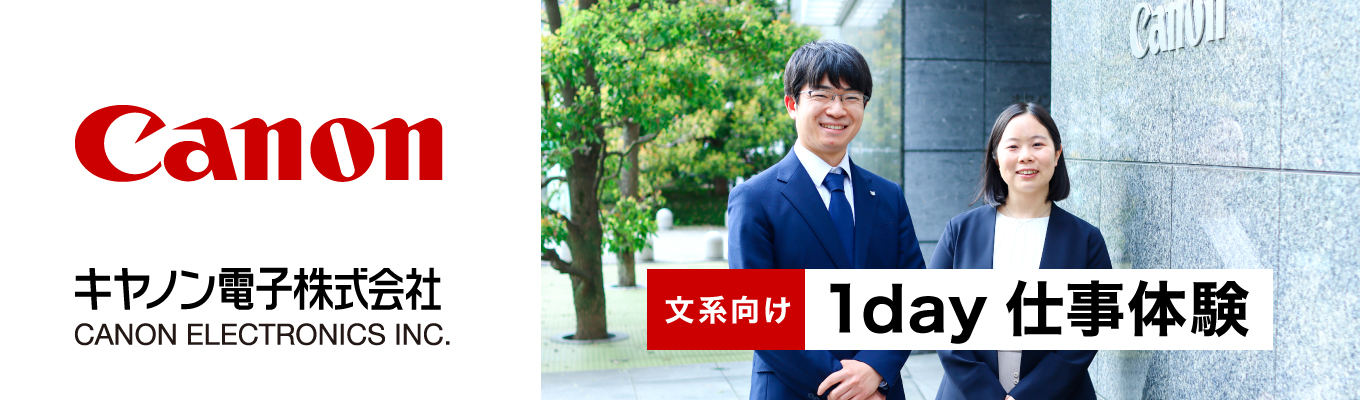 ＜＃28卒・文理不問！＞ ☆キヤノン電子の1day仕事体験（仕事理解編／事務系職種）☆