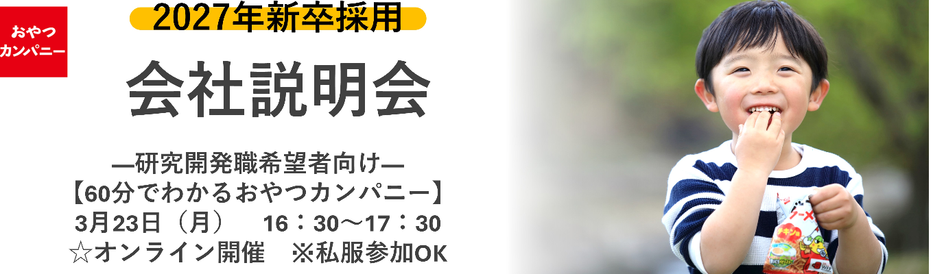  ◇27卒学生　研究開発職希望者向け◇おやつカンパニーオンライン説明会募集