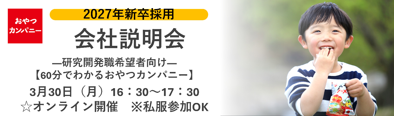 ◇27卒学生　研究開発職希望者向け◇おやつカンパニーオンライン説明会イベント