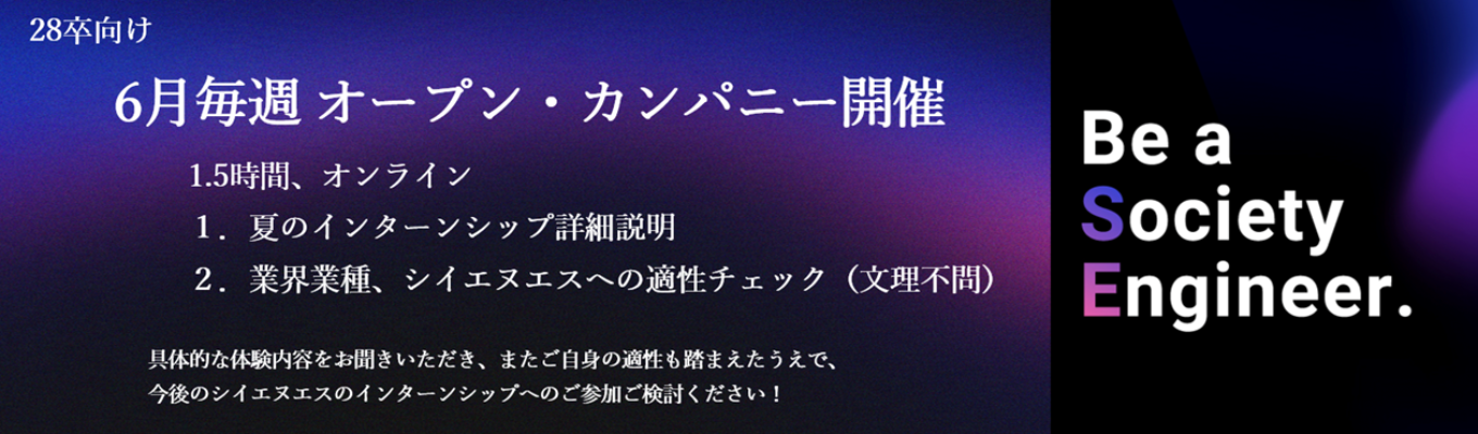 オープン・カンパニー ~インターンシップ内容説明+IT業界やCNSへの適性を確認!~