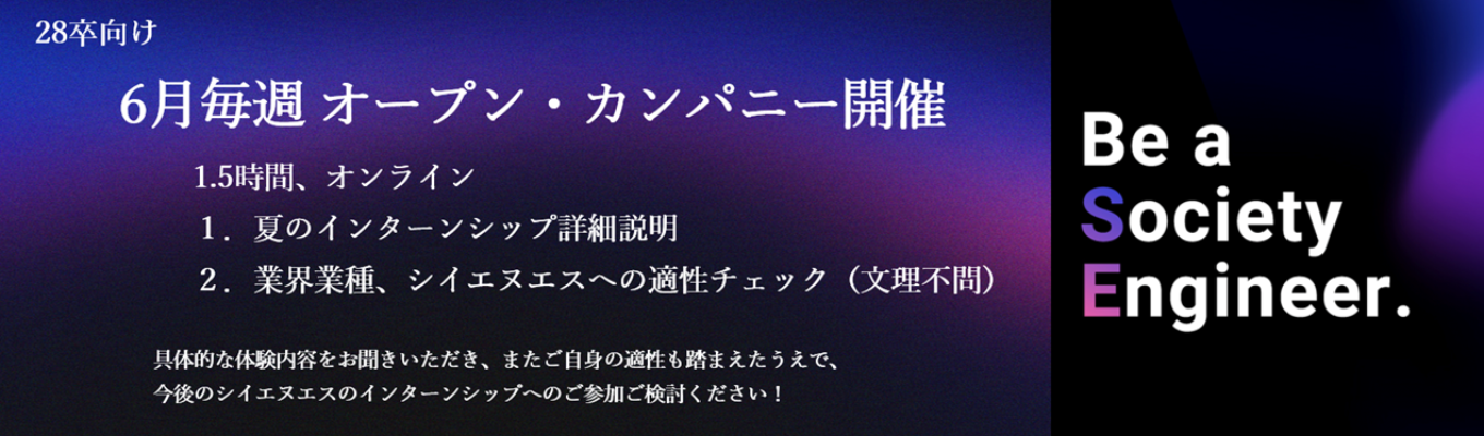 オープン・カンパニー ~インターンシップ内容説明+IT業界やCNSへの適性を確認!~