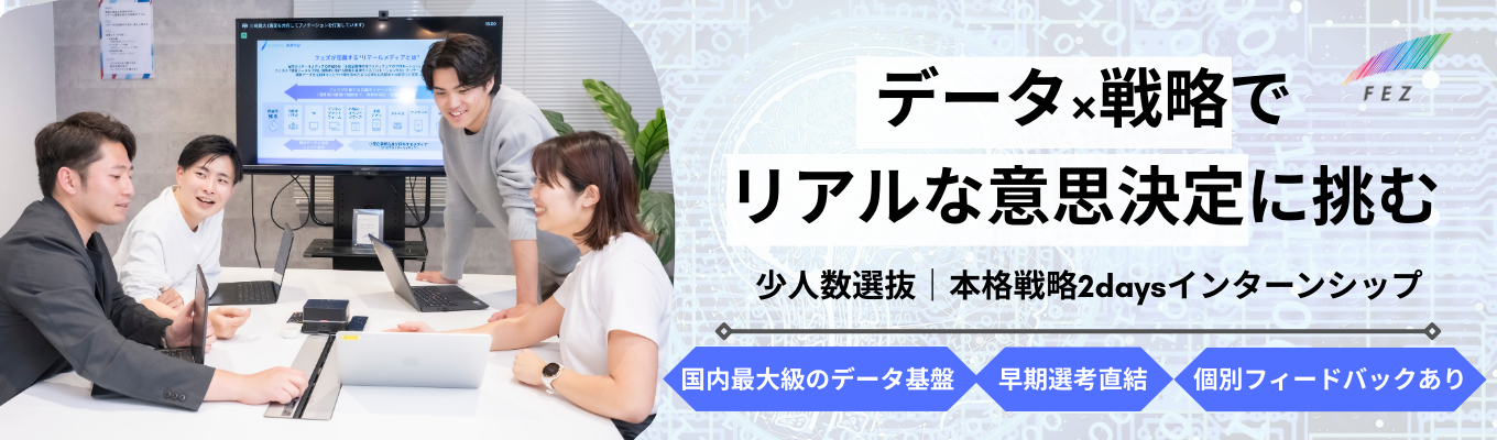 【P&G、Google出身者創設ベンチャー】データでビジネス意思決定に挑む2daysインターン|少人数選抜・トップ企業出身者が直接フィードバック