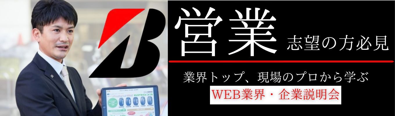 【ブリヂストングループ】AI時代でも代替されない“走る安全”を現場の最前線で支えるリアルな仕事。輸送業界の足元を支えるソリューションとネットワークを持つブリヂストングループの会社説明会。業界トップシェア企業で学ぶ、営業のやりがいと強みとは？｜企業説明会｜手厚い研修・教育制度イベント