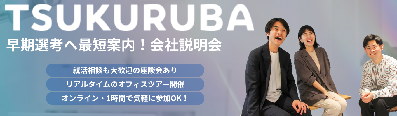 【28卒|早期選考直結】「自分に合う仕事」ってどう見つける?|ワンキャリア口コミ★4.17!ツクルバの仕事・人・リアルがわかるオンライン説明会◇オフィスLIVE中継&NGなし座談会