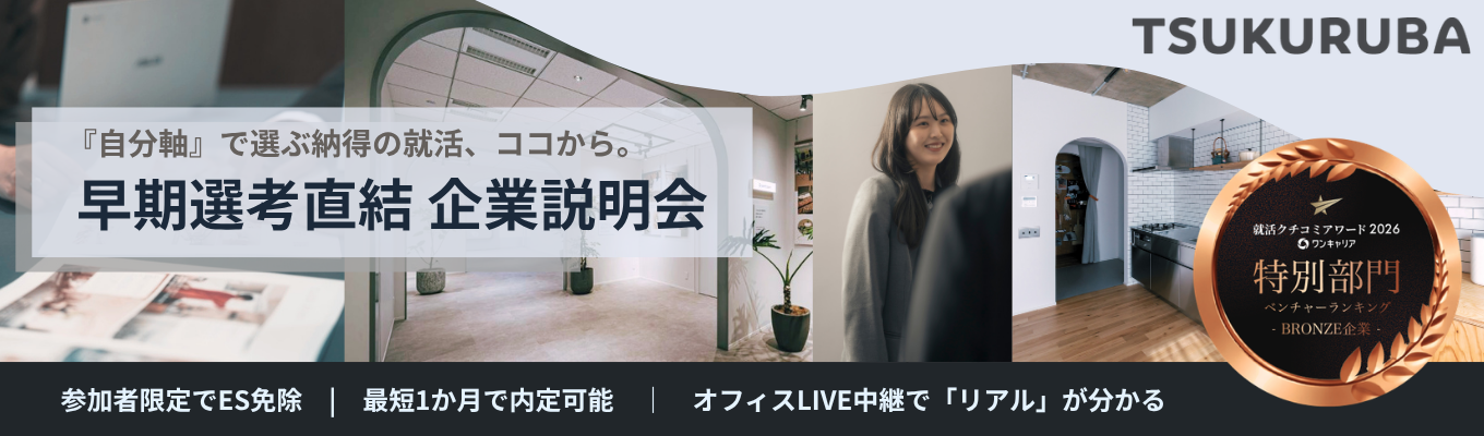 【28卒｜早期選考説明会 | ES免除で早期内定直結】「選ぶ就活」へ切り替える！自分軸で見つける納得の内定戦略★口コミ4.17！リアルがわかるオフィスLIVE中継＆座談会つき説明会