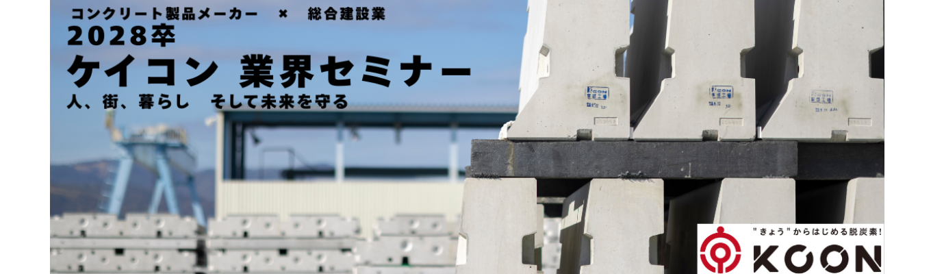 【早期選考/会社説明会】◇健康経営優良法人認定企業◇| 人、街、暮らし・そして未来を守るコンクリート製品メーカー!| #年間休日126日 #私服勤務