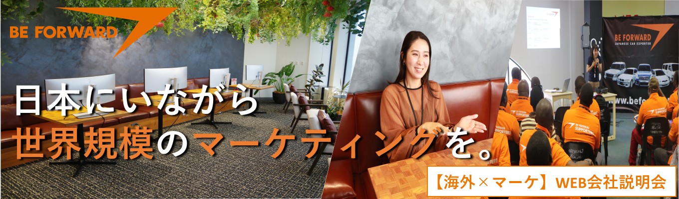 【グローバルEC×マーケティング】世界市場を相手にするデジタルマーケティング/国内ECサイト売上ランキング11位/36ヵ国の社員が在籍/世界207の国と地域と関われる!