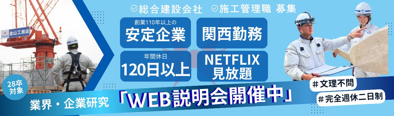 【28卒｜文理不問】会社の雰囲気が分かる！WEB説明会