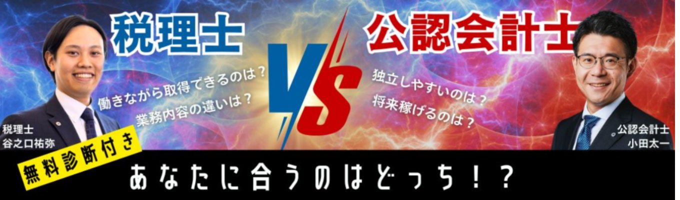 税理士VS公認会計士～あなたに合う資格はどっち？～無料診断付き！