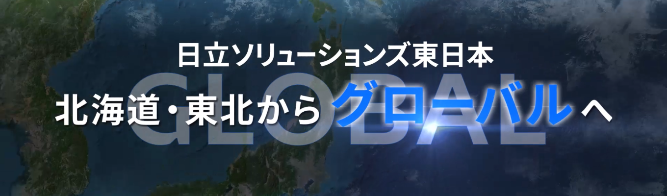 【システムエンジニア職】1Day業界・仕事研究オンラインセミナー【日立グループ/仙台本社】