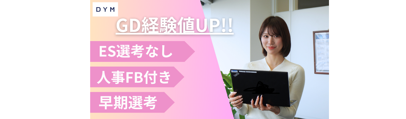 【ビジネス戦闘力UP】早期選考/人事フィードバック付き/ES選考なし。「学ぶ」と「試す」。2時間の濃密ワークで基礎力を完成させる!★★