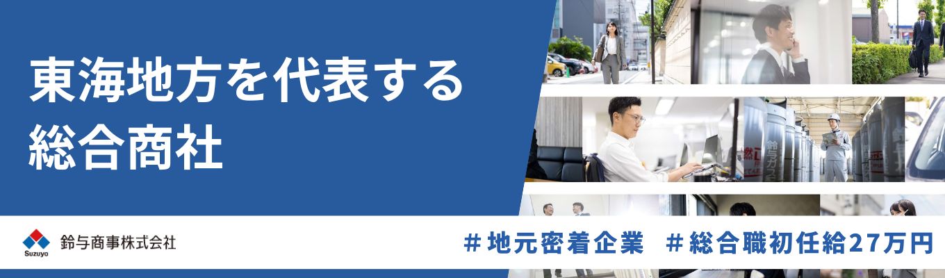 【マイページ登録】《東海地方を代表する総合商社》インターンプレエントリー