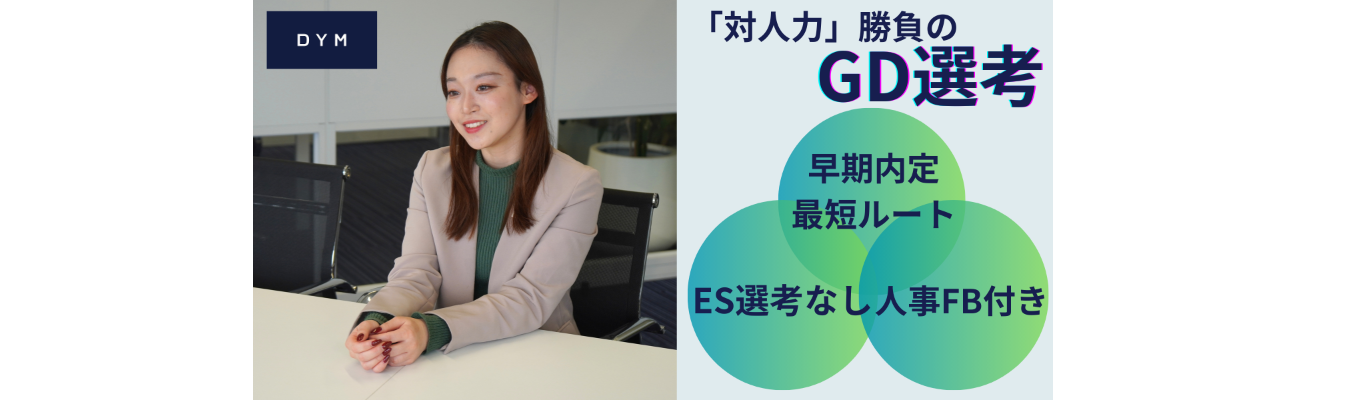 【2時間で合否直結】日程調整不要／1回完結／タイパ重視。忙しい学生必見！準備不要で挑む、スピード感重視のGD！★★