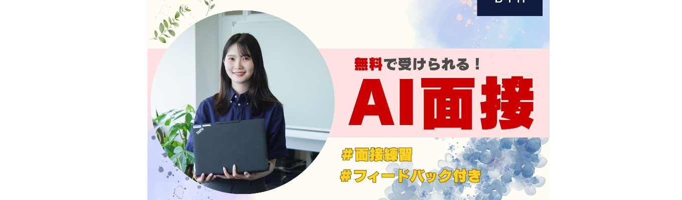 【面接が苦手でも大丈夫】AIが相手なら安心!“緊張せずに面接を受ける練習”ができる特典付き説明会!★イベント
