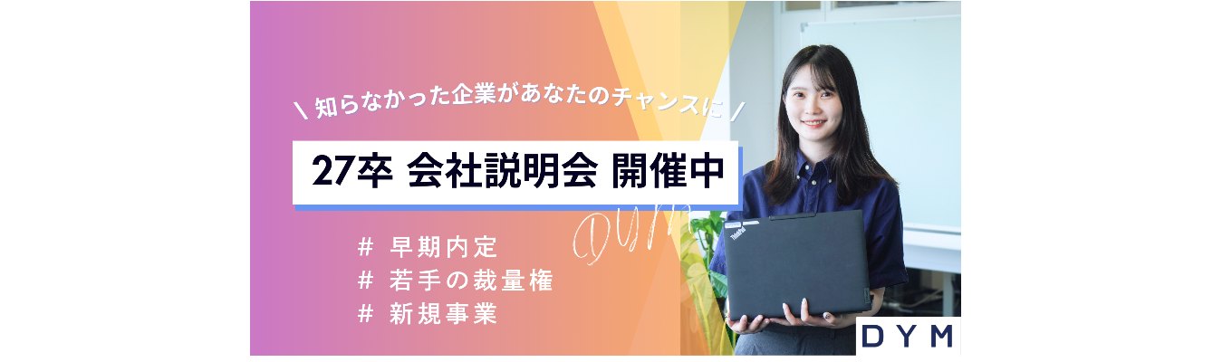 【最短2週間のスピード内定】エンカレッジ人気インターンランキング1位(2025年7月1日時点)のDYMが27卒向け本選考を開催中!★イベント
