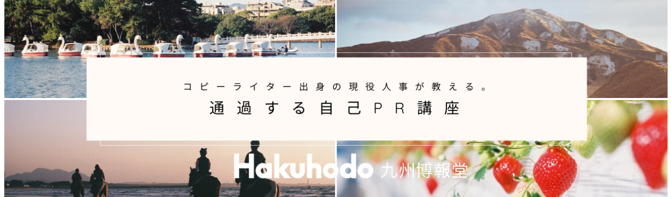 【九州博報堂】コピーライター出身の現役人事が教える！通過する自己PR講座＜オンラインセミナー＞