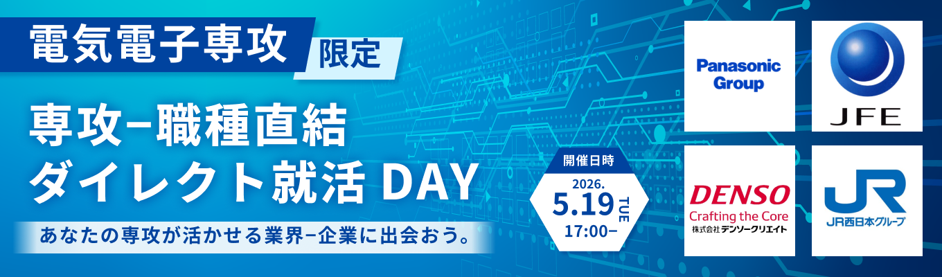 【28卒｜電気電子専攻限定】専攻-職種直結！ダイレクト就活DAY｜あなたの研究が活かせる最大6社の企業に出会える（第一回：5月19日開催）募集