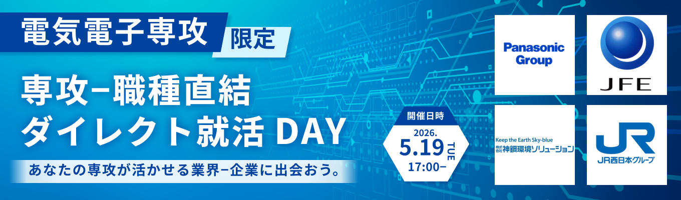 【28卒｜電気電子専攻限定】専攻-職種直結！ダイレクト就活DAY｜あなたの研究が活かせる最大6社の企業に出会える（第一回：5月19日開催）募集