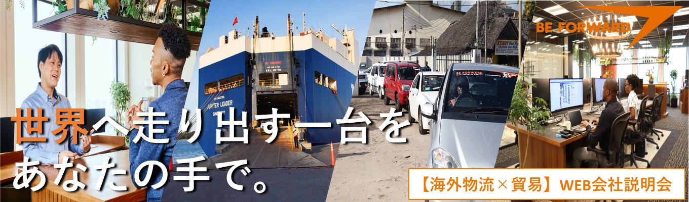 【海外物流×貿易】世界207ヵ国と取引する物流ビジネスを知る/国内ECサイト売上ランキング11位/36ヵ国の社員が在籍