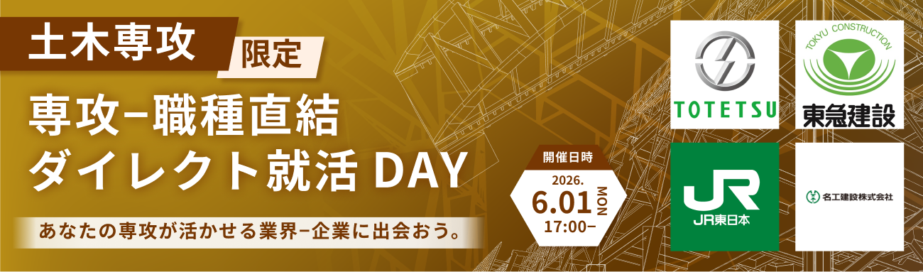 【28卒｜土木専攻限定】専攻-職種直結！ダイレクト就活DAY｜あなたの研究が活かせる最大6社の企業に出会える（第一回：6月1日開催）募集