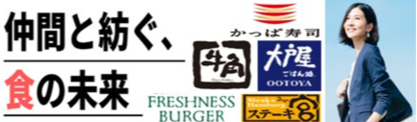 【次選考へ全員ご案内】「飲食業=接客」だと思っていませんか? 牛角、かっぱ寿司、大 戸屋を裏で操る巨大フード企業のビジネスモデルイベント
