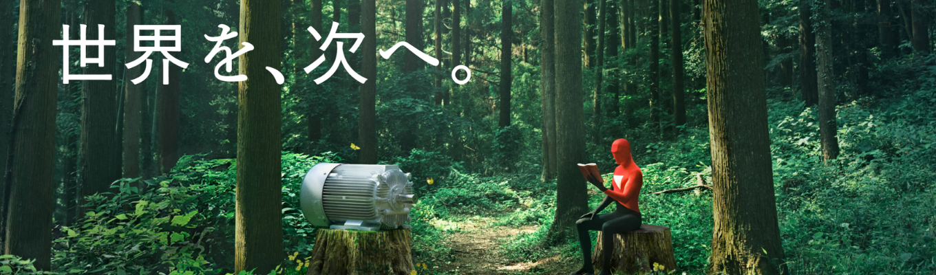 【国内シェアNo.1 製品多数】東芝・三菱のDNAを持つ世界トップレベルの技術を誇る｜海外売上比率50%超・シェアNo.1を誇るグローバルメーカー《マイページ登録ページ》