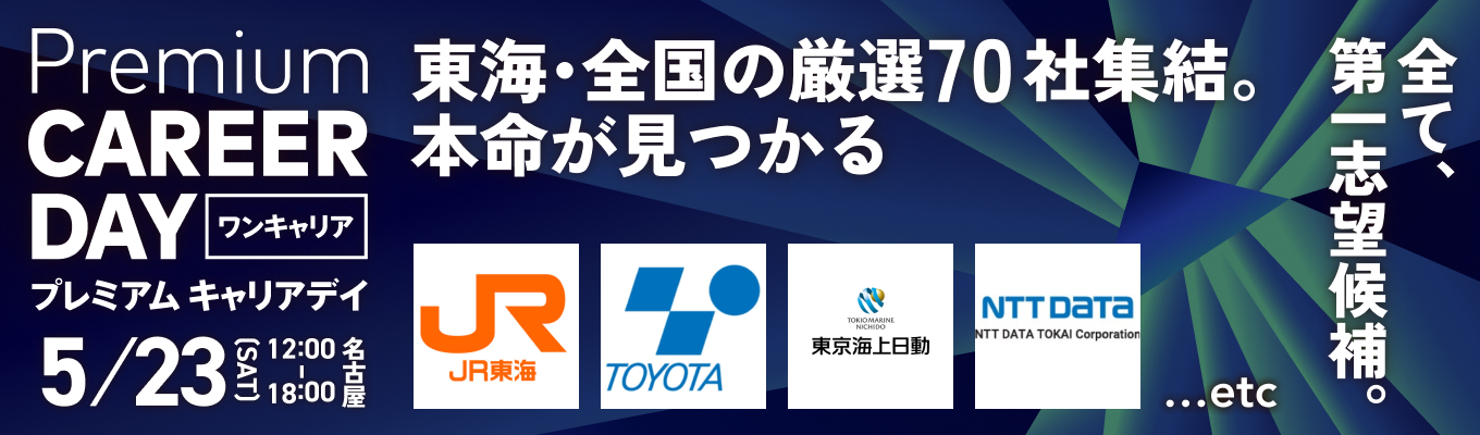 【厳選約70社 | 名古屋】『PREMIUM CAREER DAY in 名古屋』（5月開催）募集