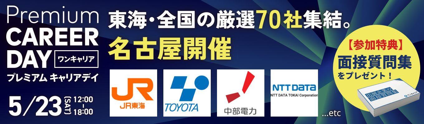 【厳選約70社 | 名古屋】『PREMIUM CAREER DAY in 名古屋』（5月開催）募集