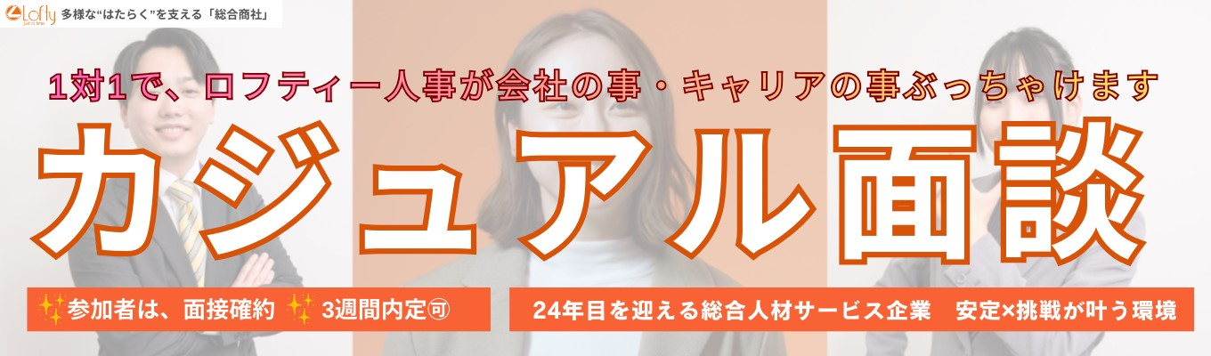 【大好評につき日程追加!】★人事と本音で語る45分!選考対策や就活お悩み相談OK/人材志望ではない方も大歓迎!#勤務地選択制 #成長率120% #最高賞与345万円 #副業OK!イベント
