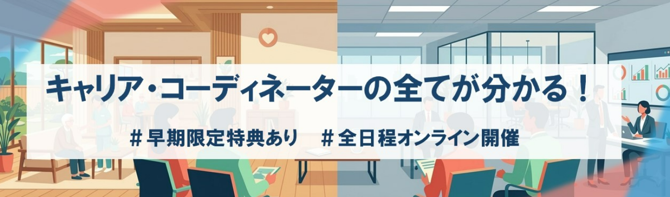 【説明会はこちら！】商品は“あなた自身”だから面白い！キャリア・コーディネーターの全てが分かる！