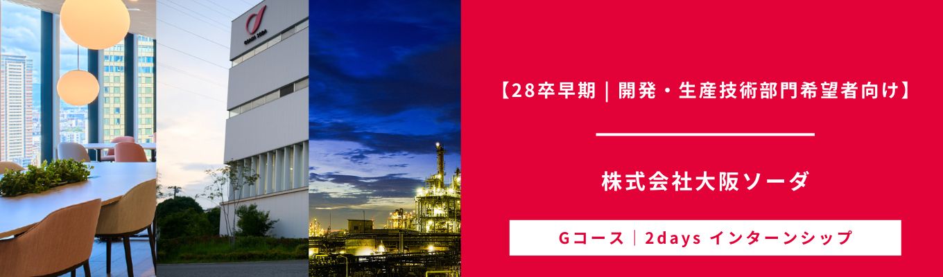 【28卒早期 | 開発部門・生産技術部門希望者向け】化学メーカーの全貌を知る2Daysインターン!#若手社員との座談会あり#理系#創業100年以上