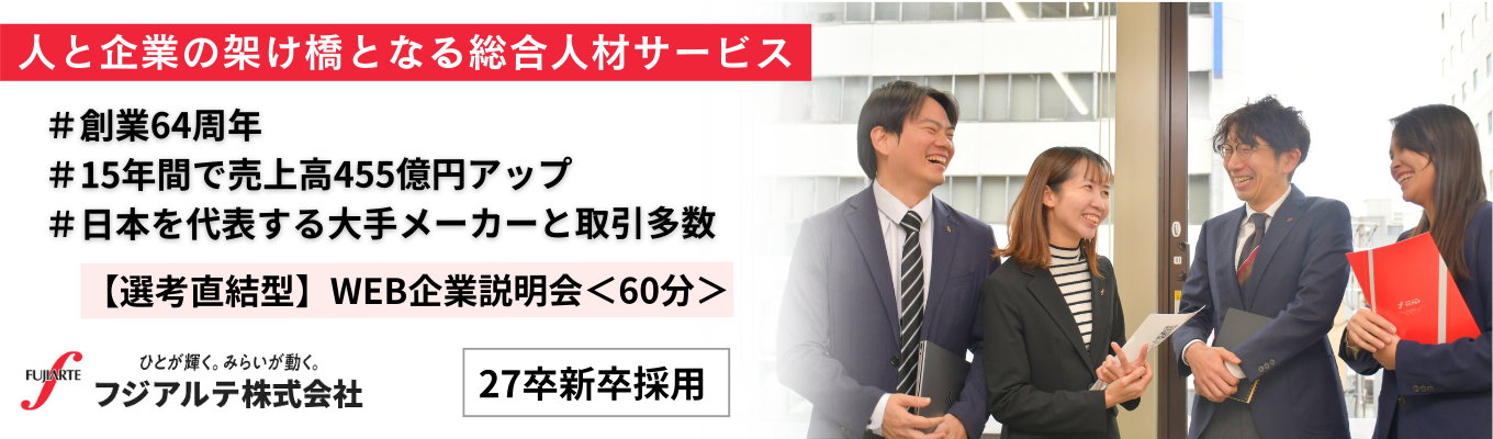 【27卒選考直結】WEB説明会｜人材業界のことまで60分で完全攻略｜＃ダントツの安定性＃ホワイト企業認定取得