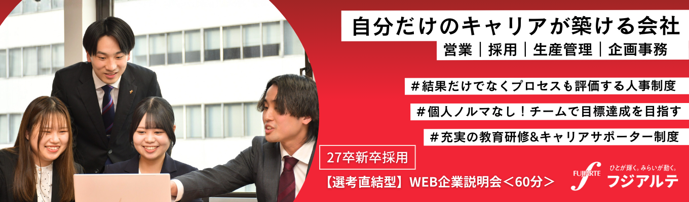 【27卒】選考直結｜WEB説明会＜60分＞＃キャリアの選択肢が広がる総合職＃ホワイト企業認定取得