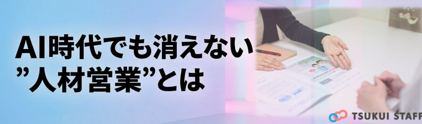 【人材×介護】AI時代でも消えない“人材営業”の価値を知る。インターンシップはこちら!